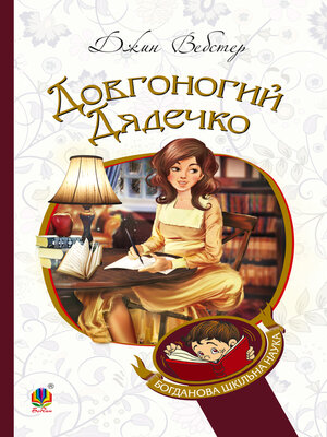 cover image of Довгоногий Дядечко